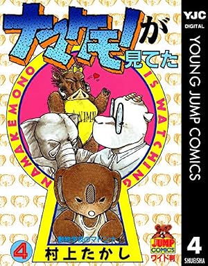 なかむらたかし ナマケモノが見てた 11 (ヤングジャンプコミックスDIGITAL) | 村上