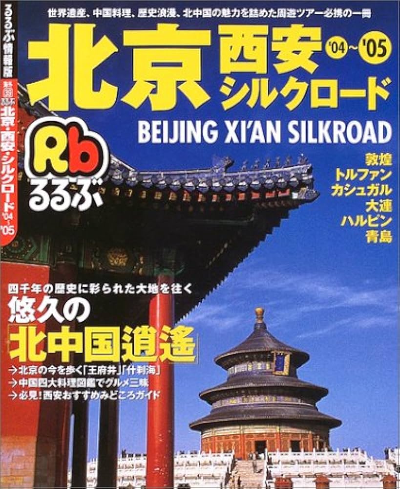 るるぶ北京 (るるぶ情報版海外) Amazon.co.jp: るるぶ北京 (るるぶ情報版海外) : Japanese Books
