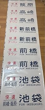 211系　新前橋　方向幕 Amazon.co.jp: 211系 新前橋電車区 側面方向幕 : Toys & Games