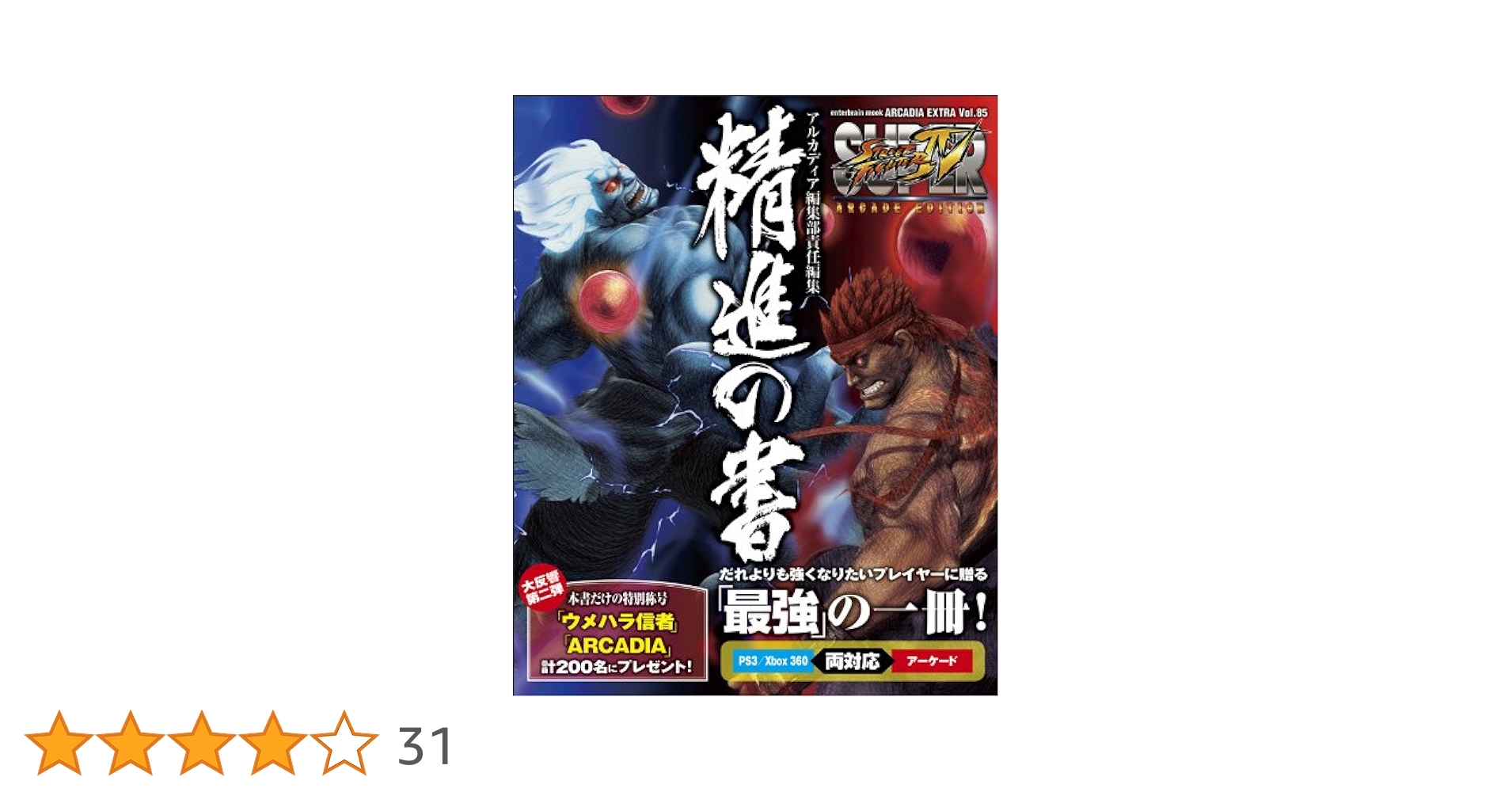 Amazon.co.jp: SUPER STREET FIGHTER IV ARCADE EDITION 精進の
