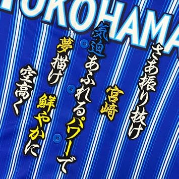 Amazon Co Jp 横浜denaベイスターズ 刺繍ワッペン 宮崎 応援歌 宮崎敏郎 黒 ホビー