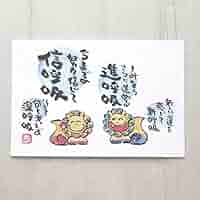 人気作品342【ポストカード】愛　キラキラ空シーサー　詞絵　筆文字アート 2Lサイズ】愛 桜 キラキラにっこり空シーサー 詞絵 筆文字アート
