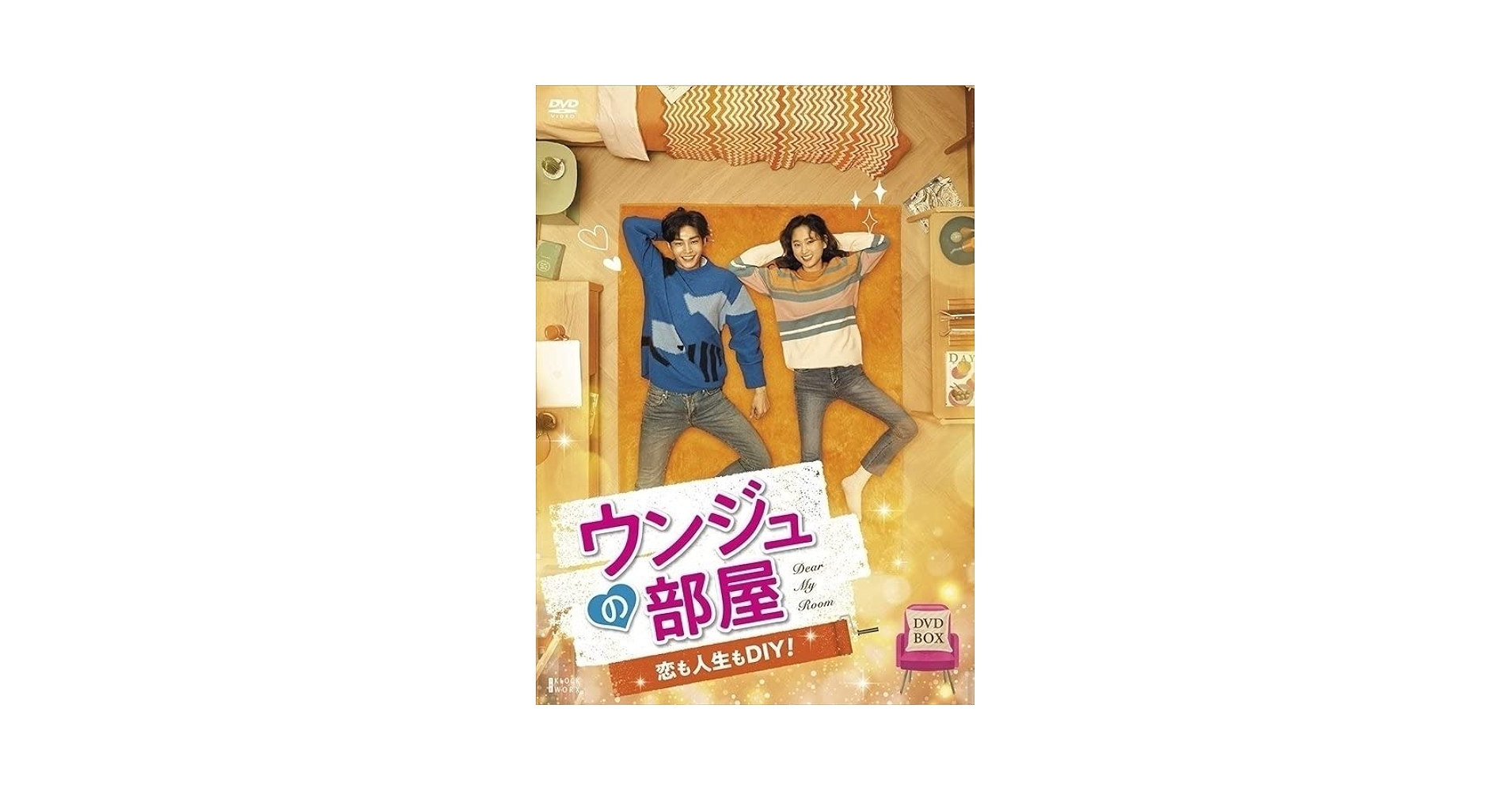Amazon.co.jp: ウンジュの部屋～恋も人生もDIY～ DVD-BOX
