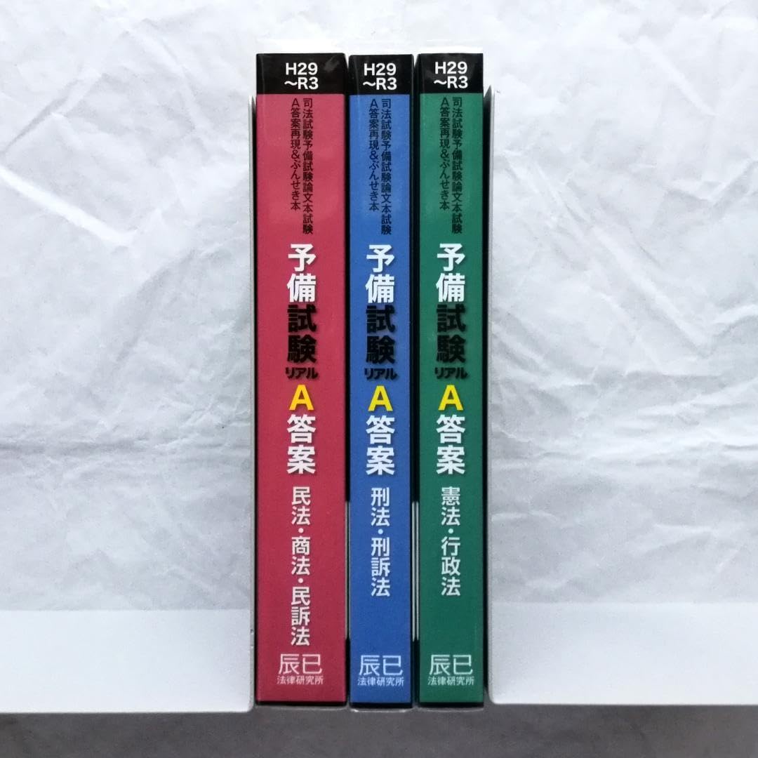 予備試験リアルA答案 3冊セット