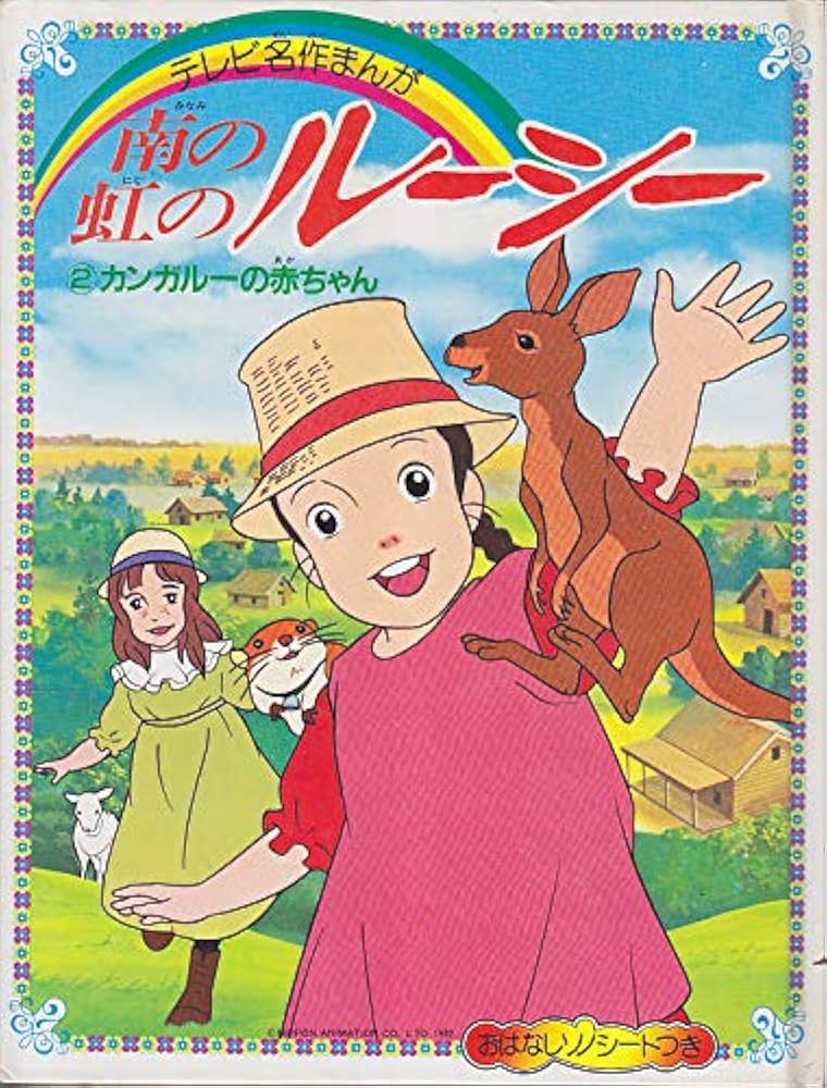 テレビ名作まんが 南の虹のルーシー ②カンガルーの赤ちゃん Amazon.co.jp: 南の虹のル-シ- 2 (テレビ名作まんが) : Japanese