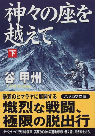 神々の座を越えて〈下〉 (ハヤカワ文庫JA)
