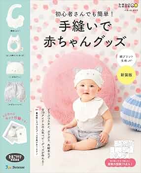 赤ちゃんへハンドメイドの贈りもの : 便利でかわいい育児グッズ47点 赤ちゃんへハンドメイドの贈りもの : 便利でかわいい育児グッズ