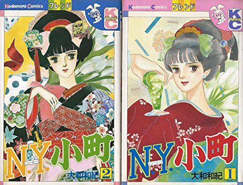 N.Y.小町 (1) (フレンドKC)の詳細を見る