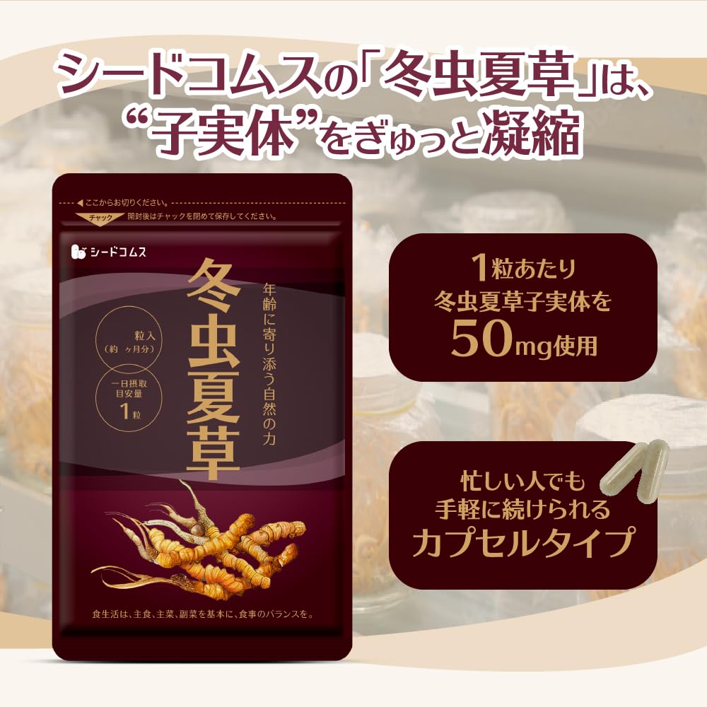 Amazon | シードコムス 冬虫夏草 サプリメント 子実体 を贅沢に使用