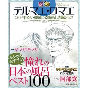 るるぶテルマエ・ロマエ (ＪＴＢのムック)