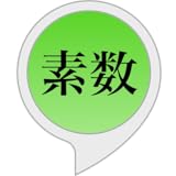 今日のラッキー素数