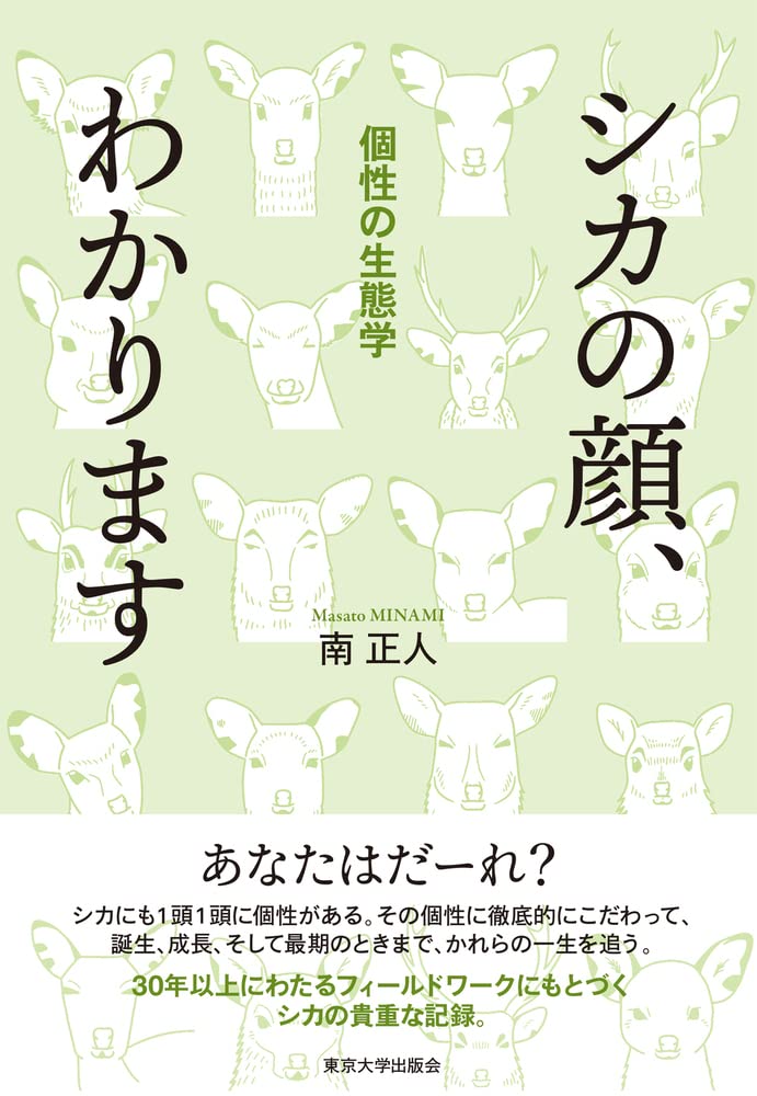 Amazon.co.jp: シカの顔、わかります: 個性の生態学 : 本