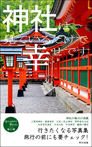 神社は見ているだけで幸せです 行きたくなる写真集 野田清隆 海外旅行 Kindleストア Amazon