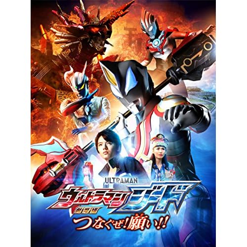 劇場版 ウルトラマンジード つなぐぜ! 願い!!