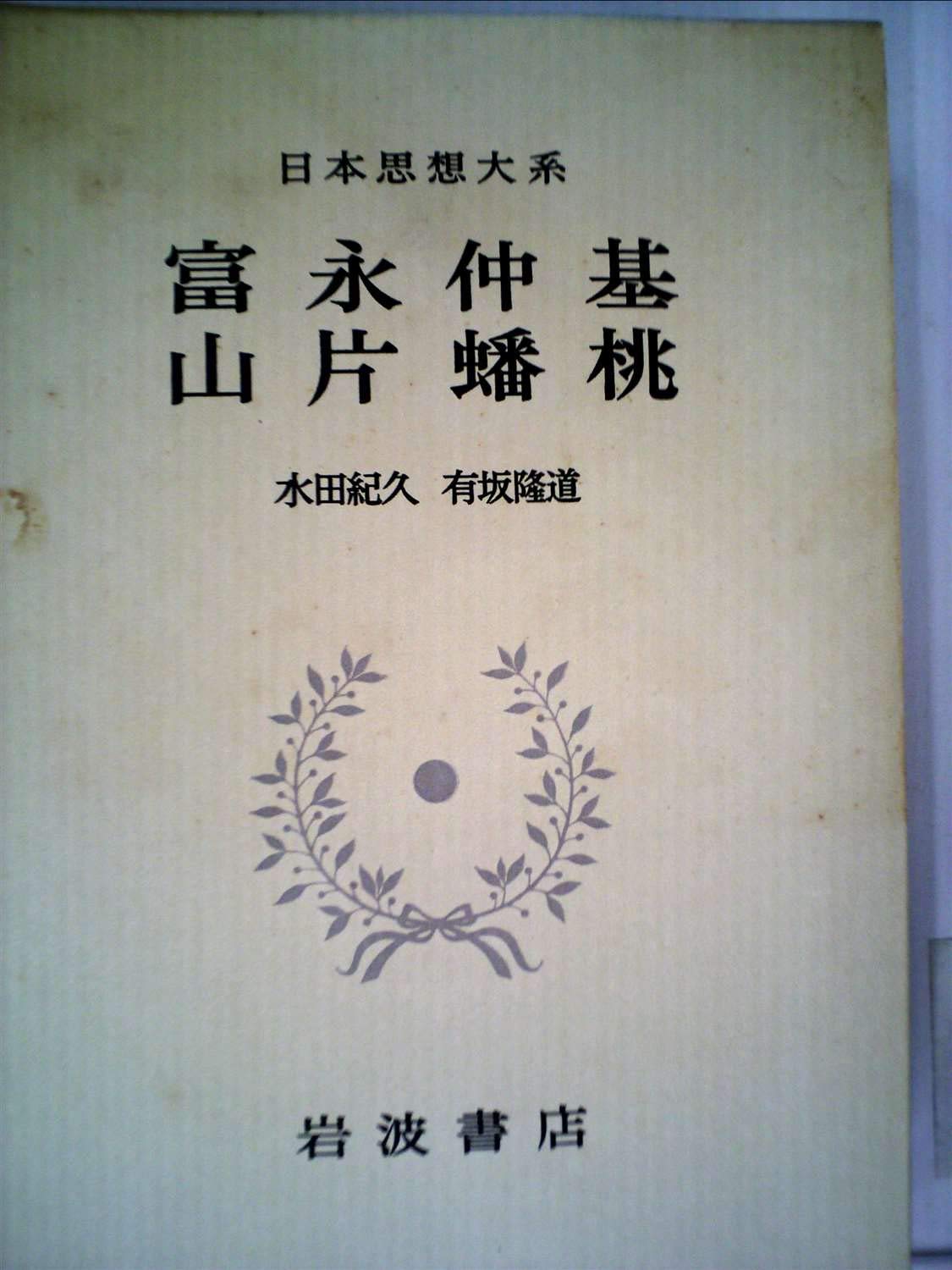 日本思想大系〈43〉富永仲基,山片蟠桃 (1973年) | 水田 紀久, 有坂