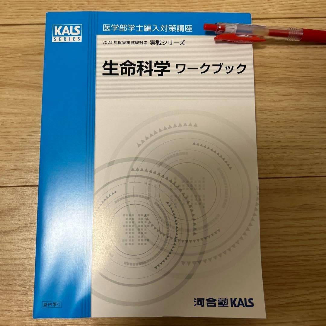医学部学士編入　2024年度対応 KALS 生命科学 実戦シリーズワークブック 医学部学士編入 2024年度対応 KALS 生命科学 実戦シリーズ