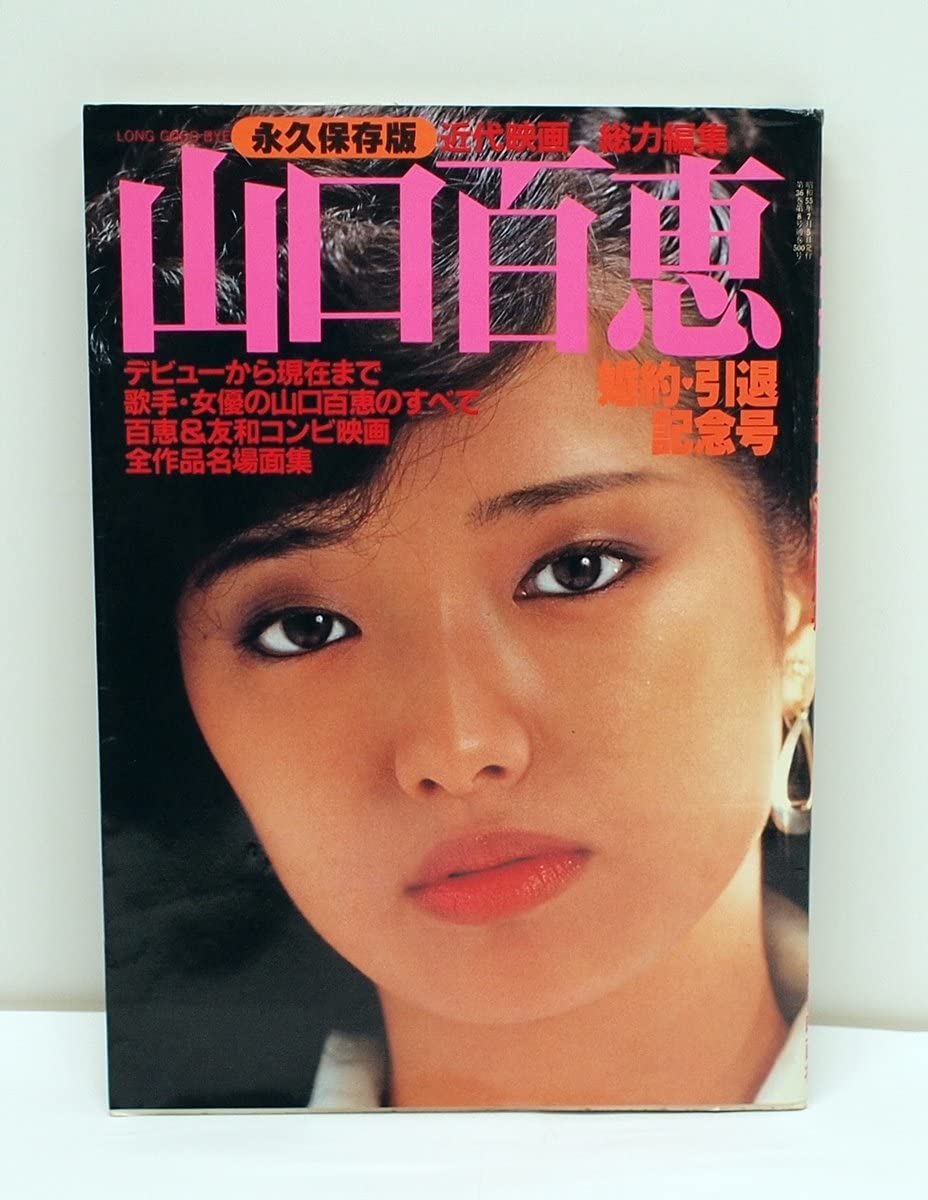 山口百恵の記念誌 Amazon.co.jp: 山口百恵の記念誌 : おもちゃ