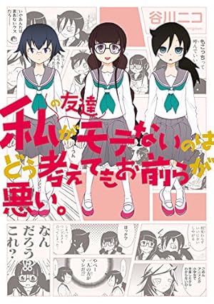 Amazon.co.jp: 私がモテないのはどう考えてもお前らが悪い!(24