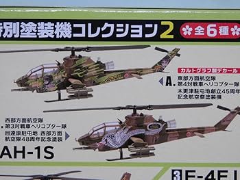 Amazon | 1/144 特別塗装機 コレクション2 AH-1S 木更津駐屯地創立 45