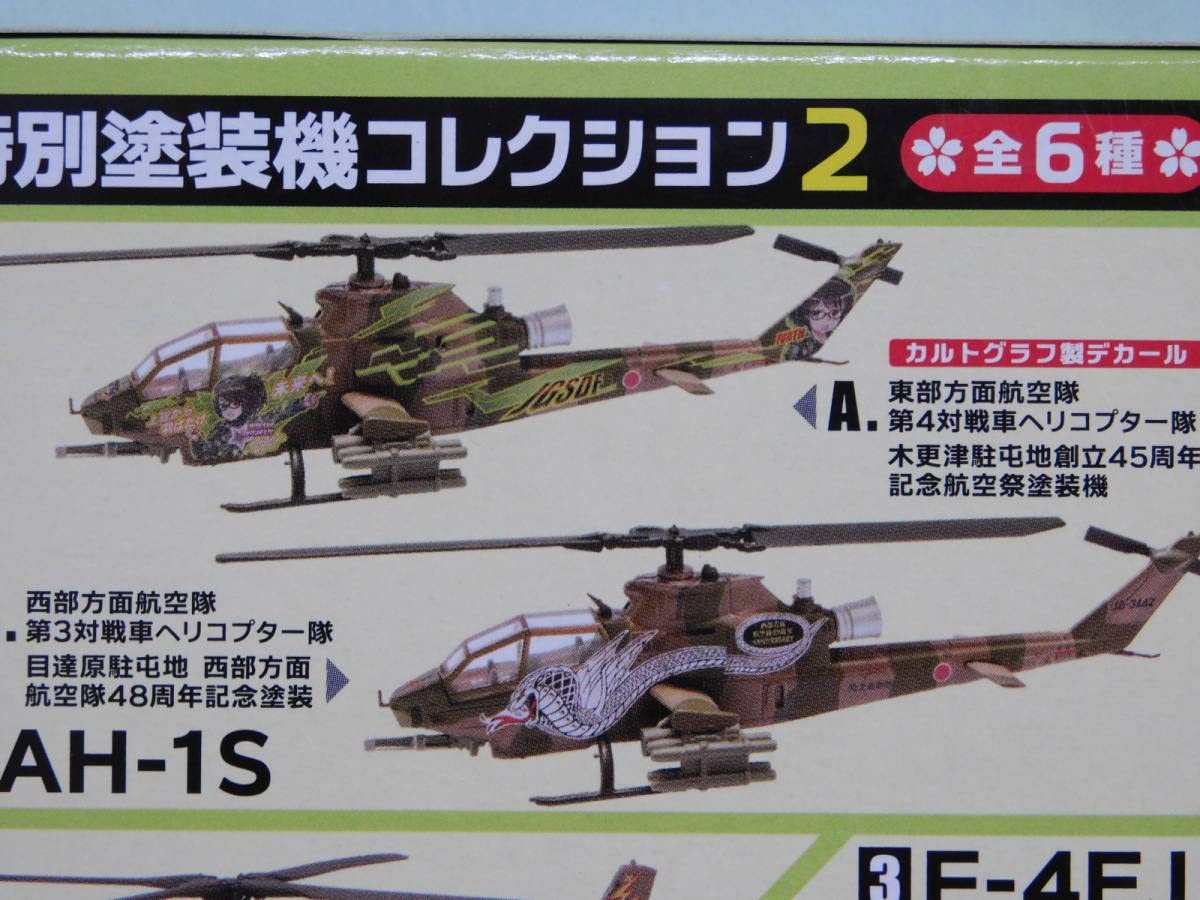Amazon | 1/144 特別塗装機 コレクション2 AH-1S 木更津駐屯地創立 45