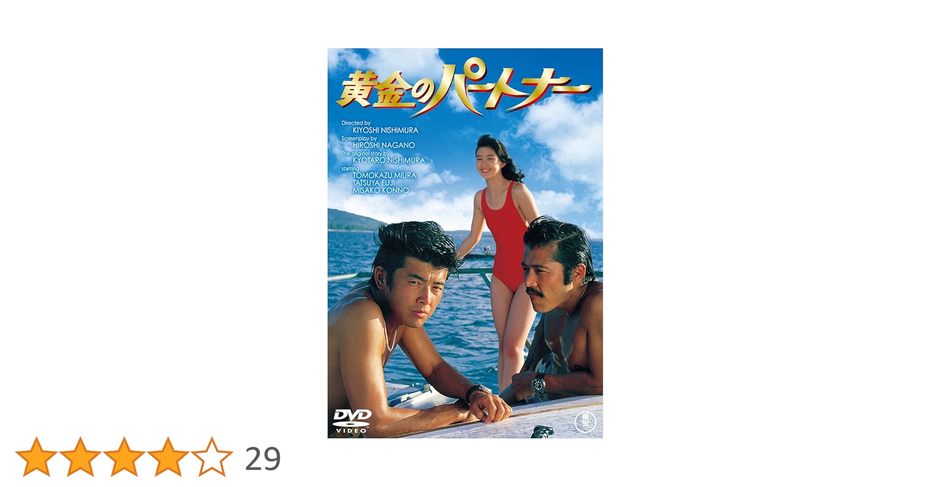 黄金のパートナー 期間限定プライス版('79東宝)〈2014年12月25日まで… 61B82N1ld8L.jpg