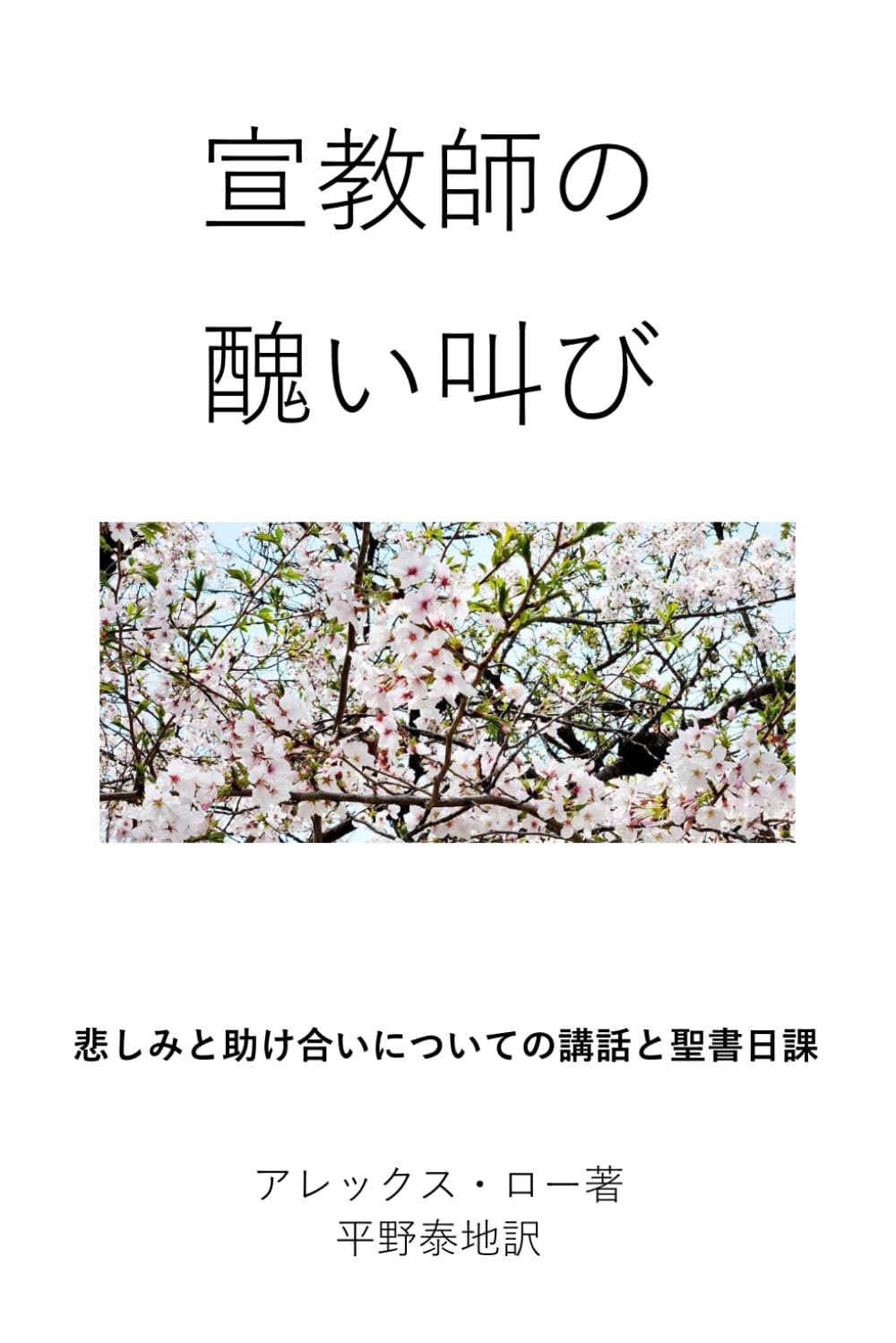 宣教師の醜い叫び: 悲しみと助け合いについての講話と聖書日課