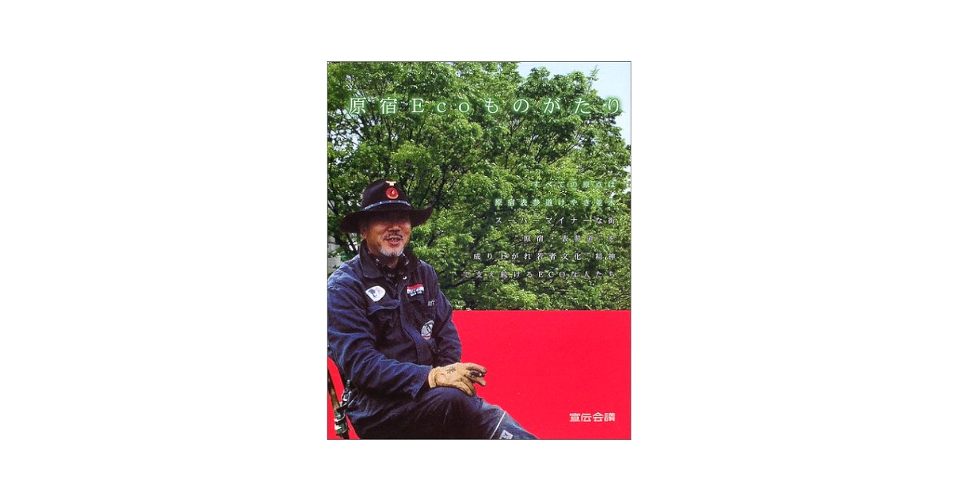 【中古】 原宿ｅｃｏものがたり/日本ビジネス出版/月刊「環境ビジネス」編集部 中古】 原宿ecoものがたり/日本ビジネス出版/月刊「環境