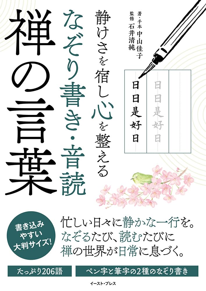 静けさを宿し心を整える なぞり書き・音読 禅の言葉 | 中山佳子, 石井