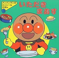 いただきまあす 4577009544 Book Cover