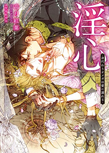 淫心 身代わりオメガは愛に濡れる ダリア文庫 高月 紅葉 著 笠井 あゆみ イラスト Bksレコード