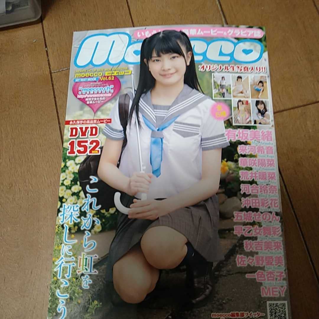 moecco ジュニアアイドル Amazon.co.jp: moecco 有坂美緒 vol62 ジュニアアイドル写真集 付き袋空き : おもちゃ