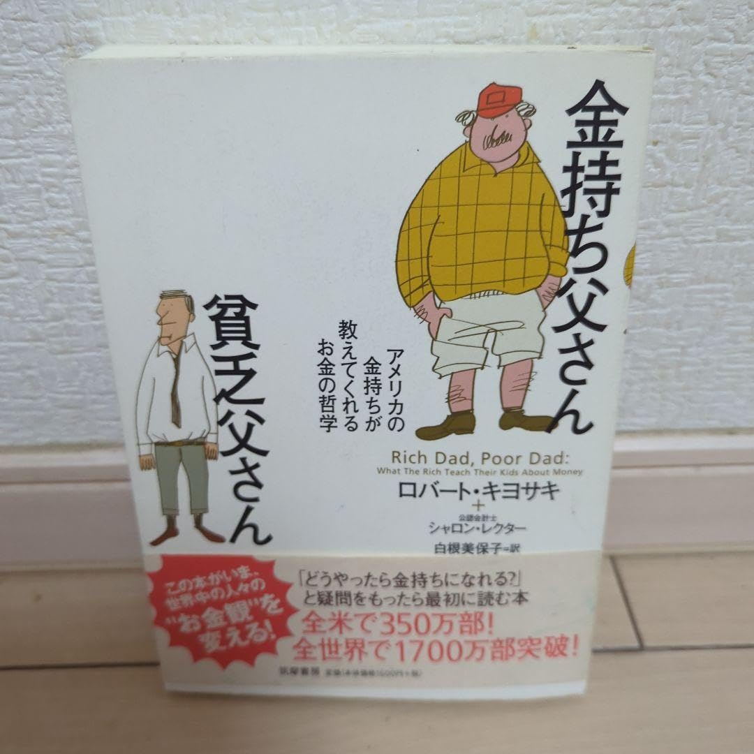 Amazon.co.jp: 金持ち父さん 貧乏父さん アメリカの金持ちが教え