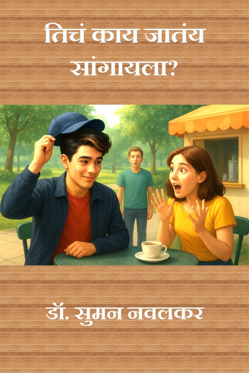 तिचं काय जातंय सांगायला? (Marathi Edition)      Hardcover – December 15, 2025
