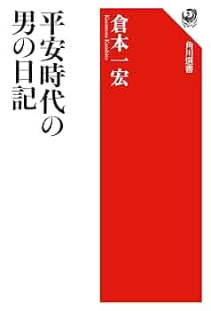 平安時代の男の日記 (角川選書 672) | 倉本 一宏 |本 | 通販