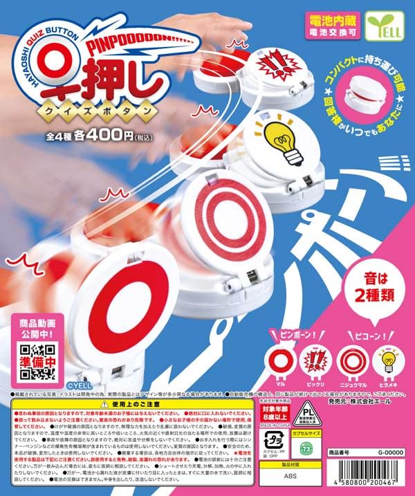 Amazon | 早押しクイズボタン 全4種セット | カプセル玩具 | おもちゃ