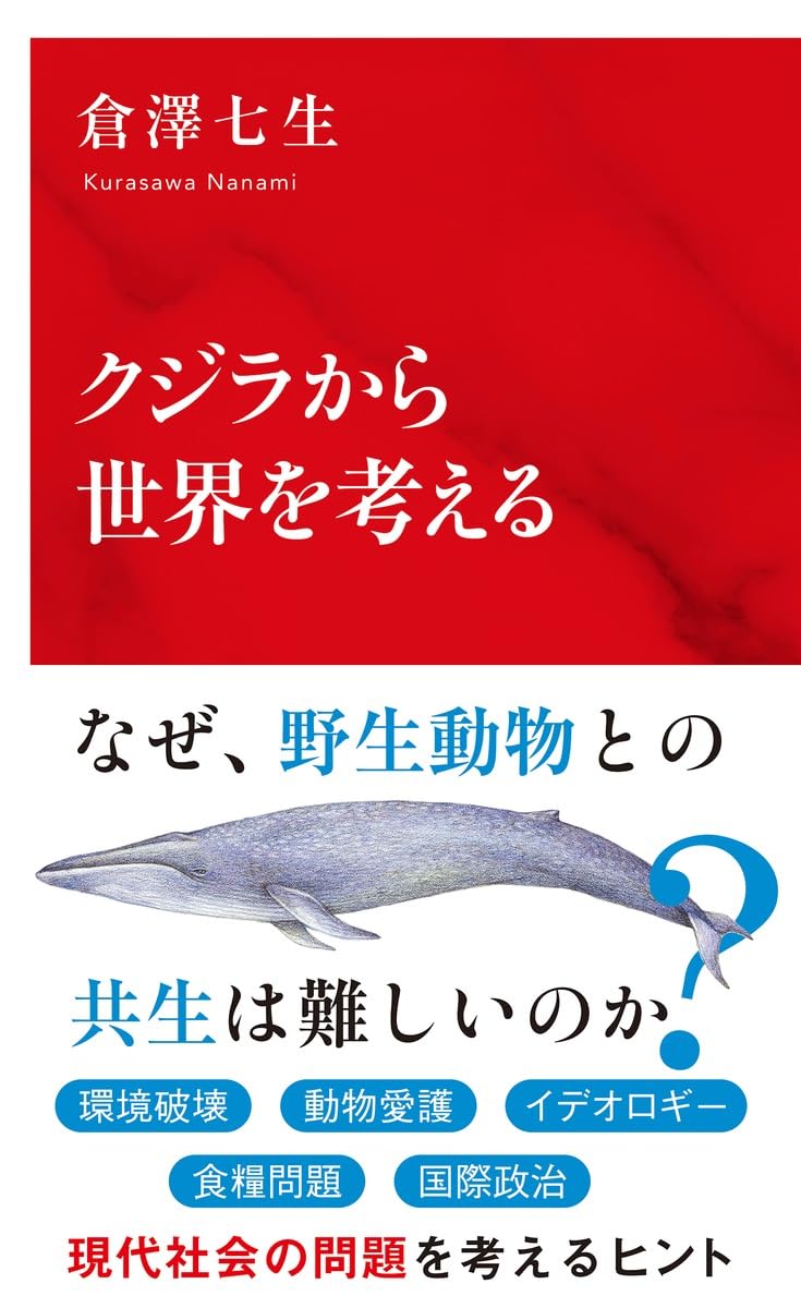 クジラから世界を考える (インターナショナル新書) | 倉澤 七生 |本 クジラから世界を考える (インターナショナル新書) | 倉澤 七生 |本