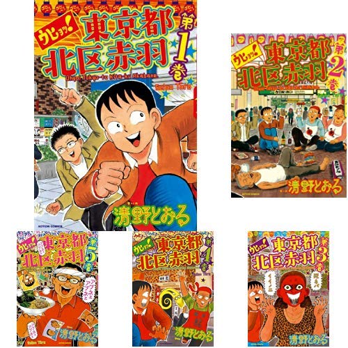 Amazon.co.jp: ウヒョッ! 東京都北区赤羽 全6巻 新品セット : 清野