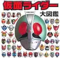 ムック本　仮面ライダーグッズ大鑑 仮面ライダーグッズ大鑑 - モズブックス | 古書の買取と販売
