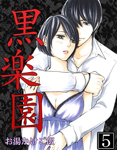 黒楽園 第5巻 (快感倶楽部)