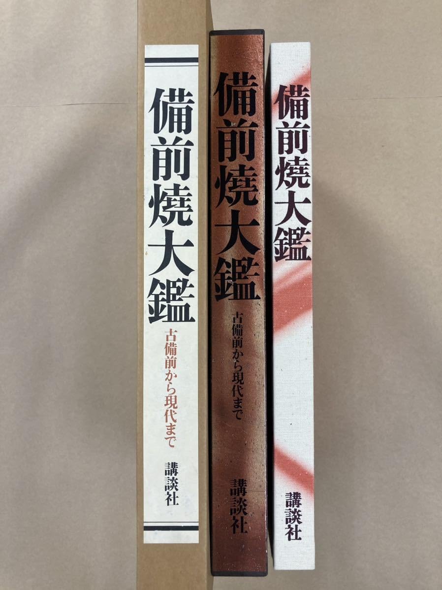 Amazon.co.jp: 備前焼大鑑古備前から現代まで 豪華本 定価39800円藤原