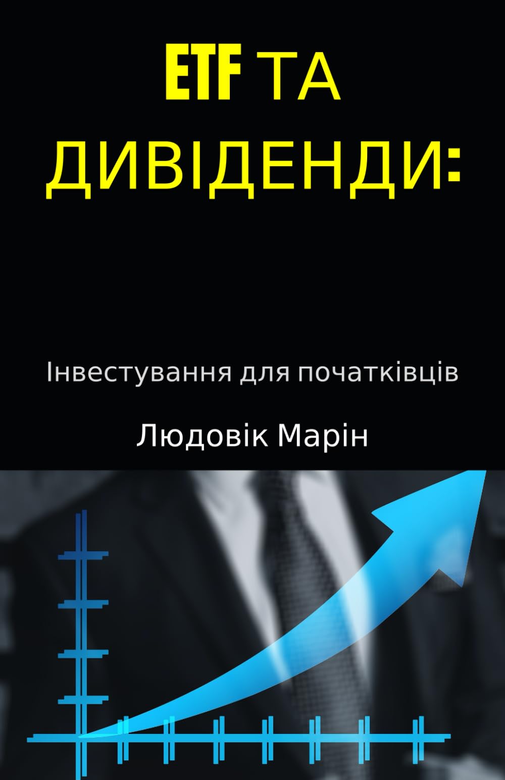ETF ТА ДИВІДЕНДИ:: Інвестування для початківців