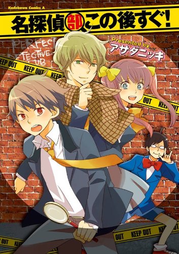 名探偵部この後すぐ!