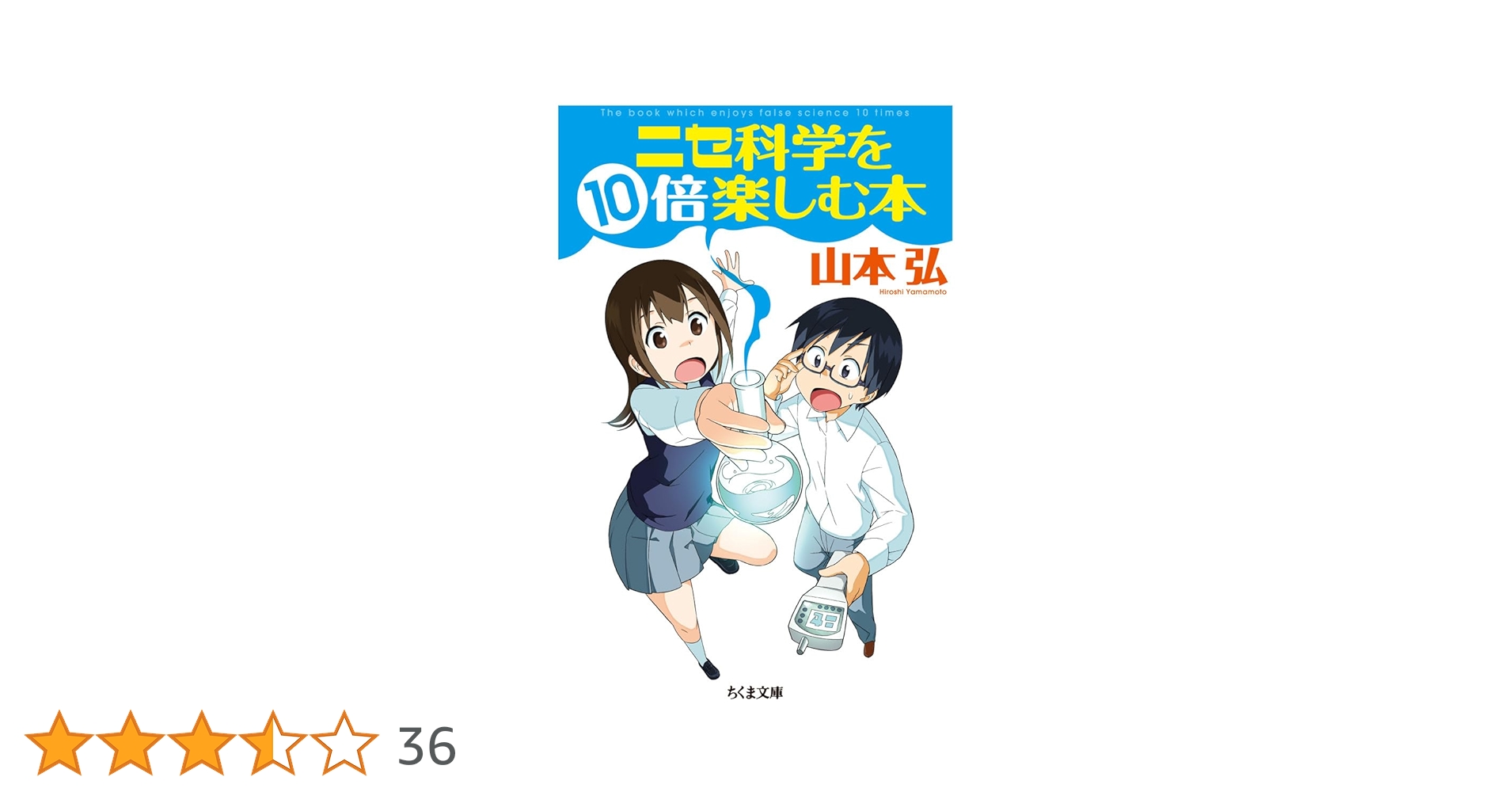Amazon.co.jp: ニセ科学を10倍楽しむ本 (ちくま文庫 や 47-1) : 山本