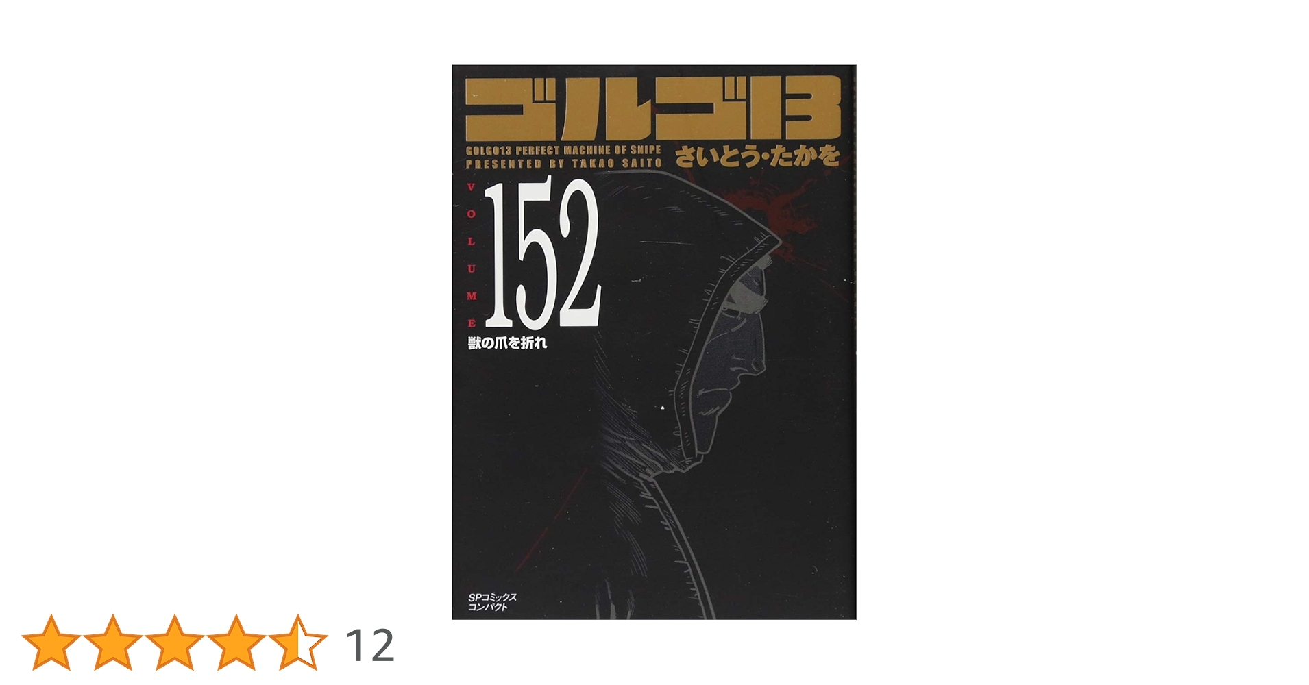 ゴルゴ13 152 獣の爪を折れ (SPコミックス コンパクト