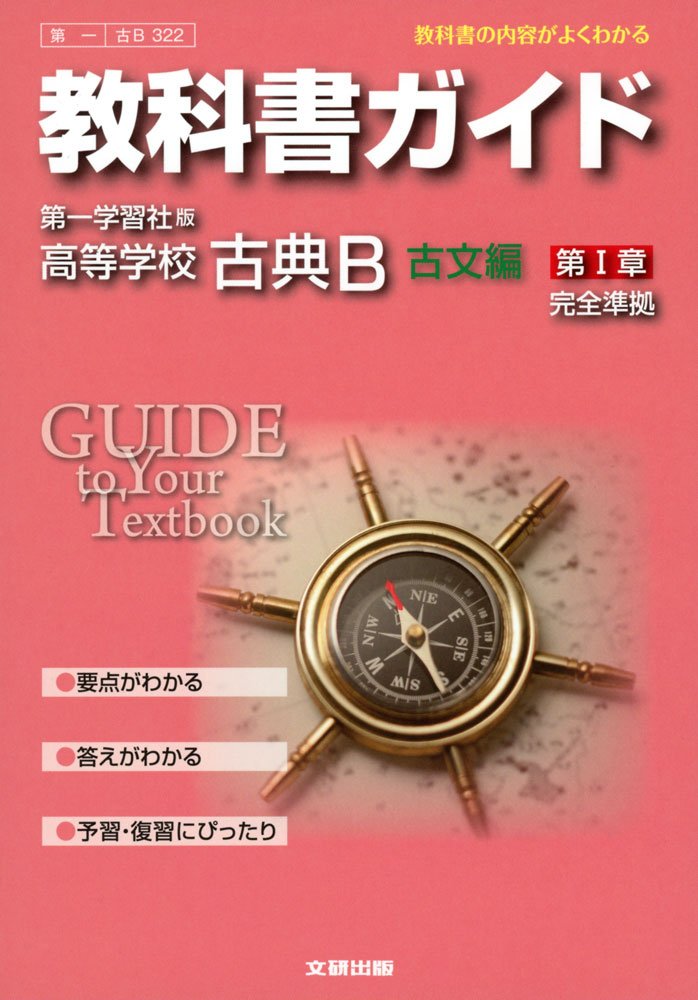 古典B 第一学習社 教科書ガイド 高校国語 第一学習社版 古典B 古文編1 |本 | 通販 | Amazon