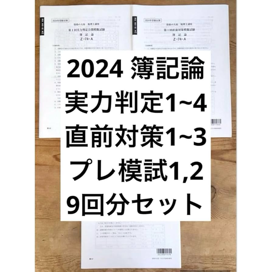 大原 簿記論 直前対策模擬試験 2024年対策①〜③