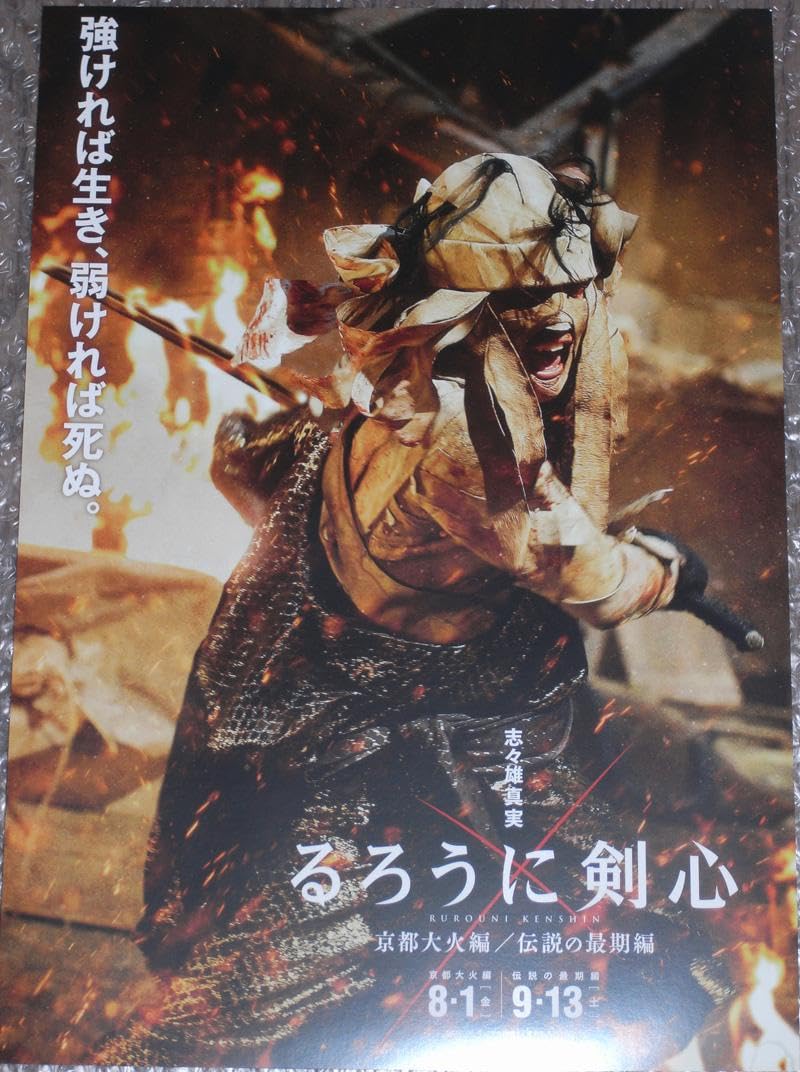Amazon.co.jp: るろうに剣心 ポスター 4枚 佐藤健 神木隆之介 藤原竜也  