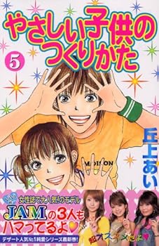 やさしい子供のつくりかた 5