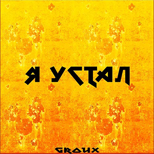  Я устал [Explicit]