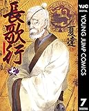 長歌行 7 (ヤングジャンプコミックスDIGITAL)